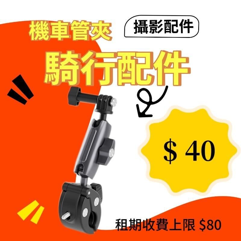 機車管夾