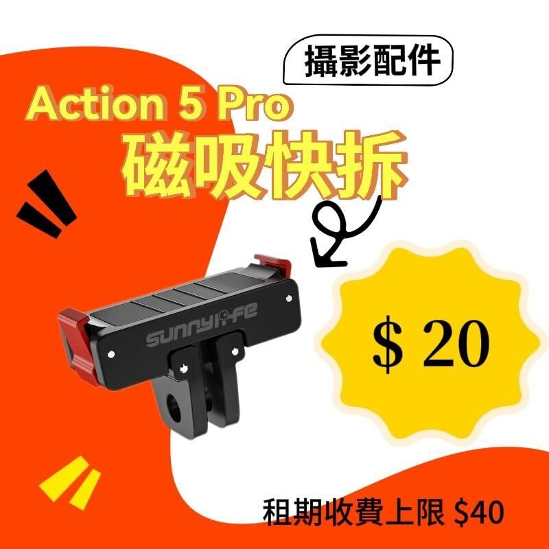 DJI Action 6 磁吸快拆配件新竹租借