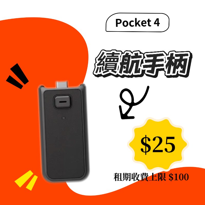DJI Pocket 4 續航手柄新竹租借配件