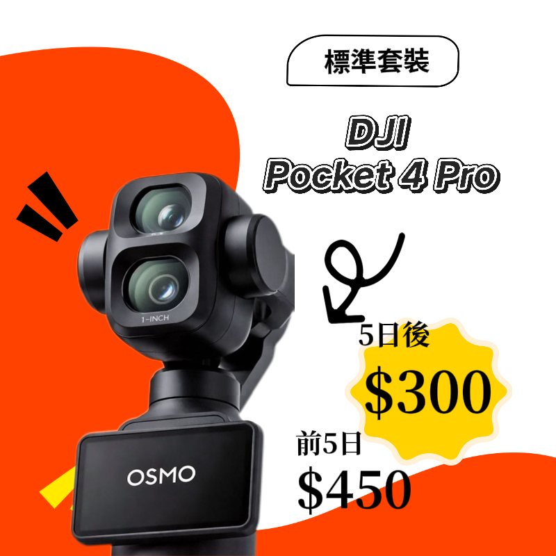 DJI Pocket 4 Pro 標準套裝新竹租借