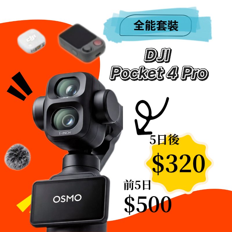 DJI Pocket 4 Pro Vlog套裝新竹租借廣角鏡ND濾鏡