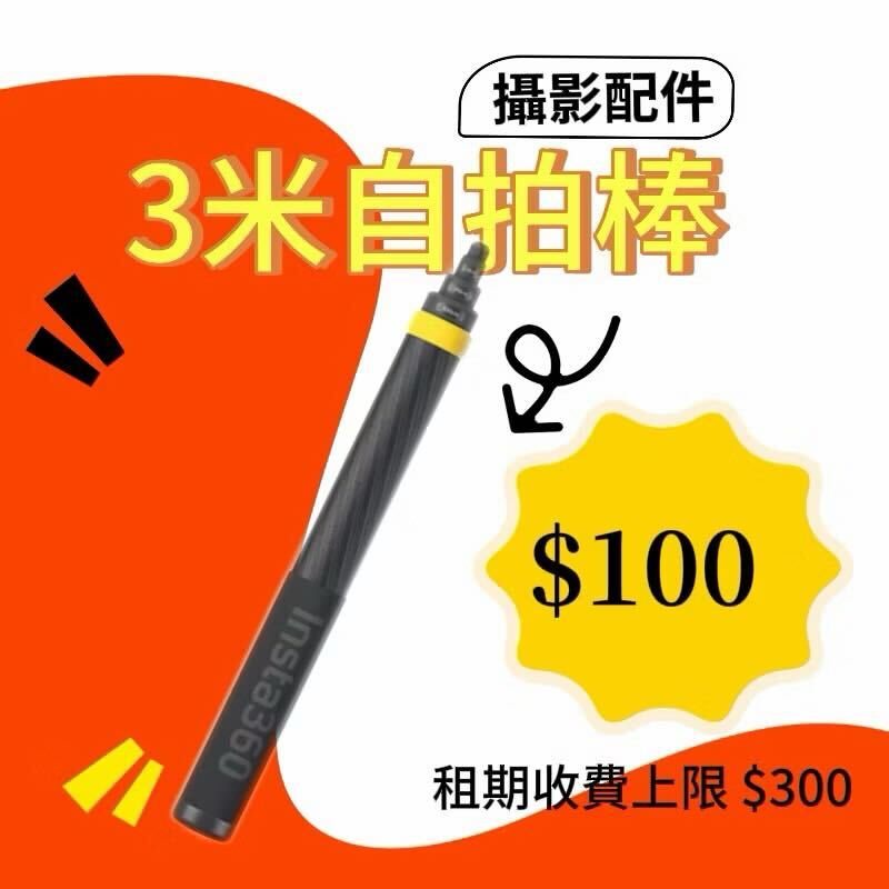 Insta360 3 米自拍棒新竹租借俯拍配件