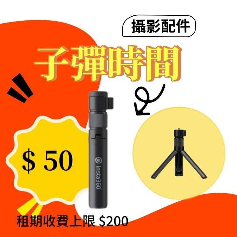 Insta360 子彈時間手柄新竹租借配件