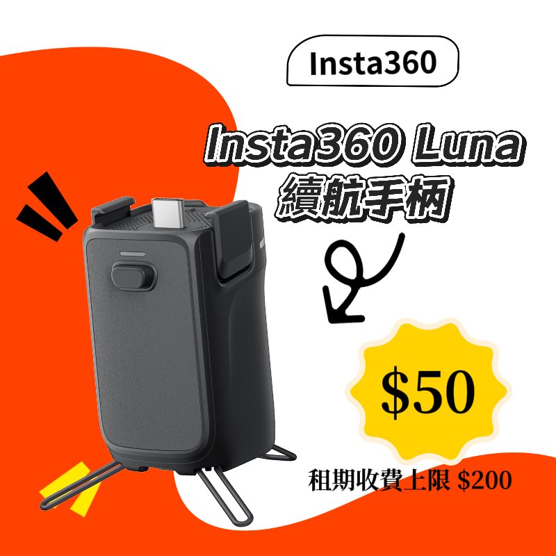 Insta360 Luna Ultra 續航手柄新竹租借 zuzucamera