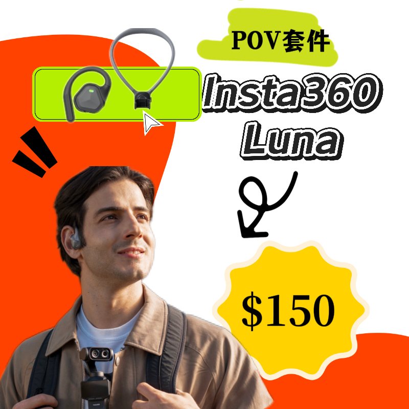 Insta360 Luna Ultra POV套件單租新竹 zuzucamera 不用買整套