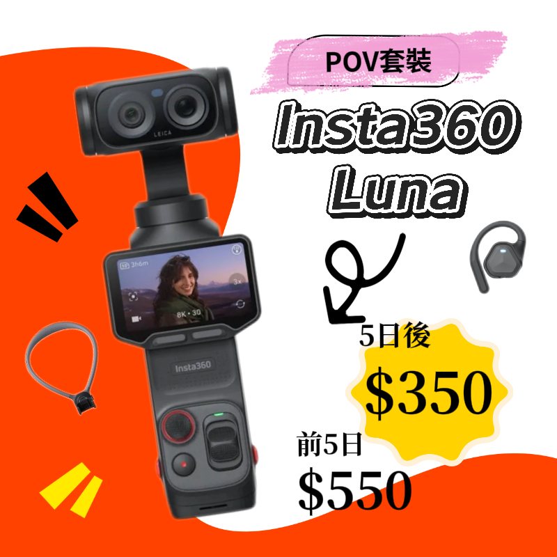 Insta360 Luna Ultra POV套裝新竹租借耳掛支架