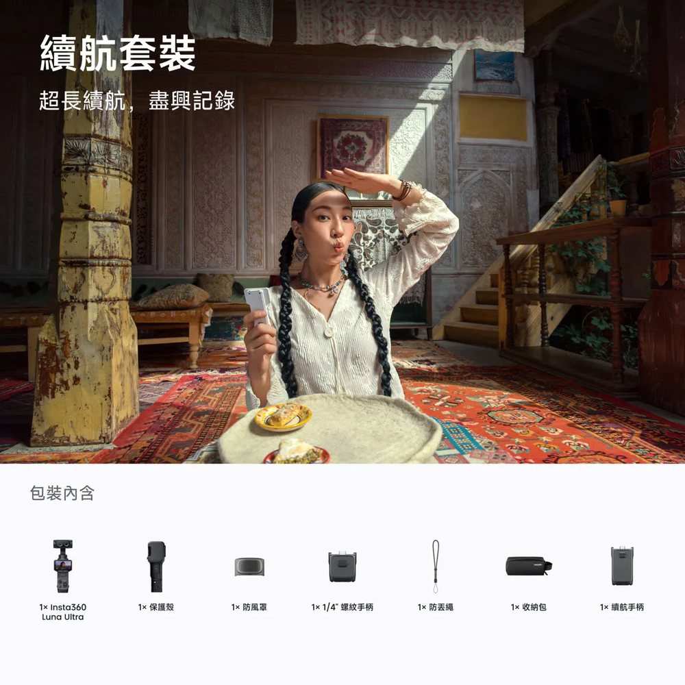 Insta360 Luna Ultra 續航套裝包裝內容 超長續航盡興記錄