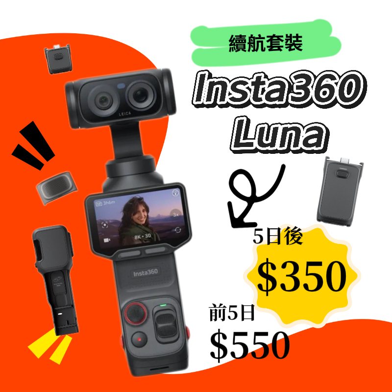 Insta360 Luna Ultra 續行套裝新竹租借廣角鏡