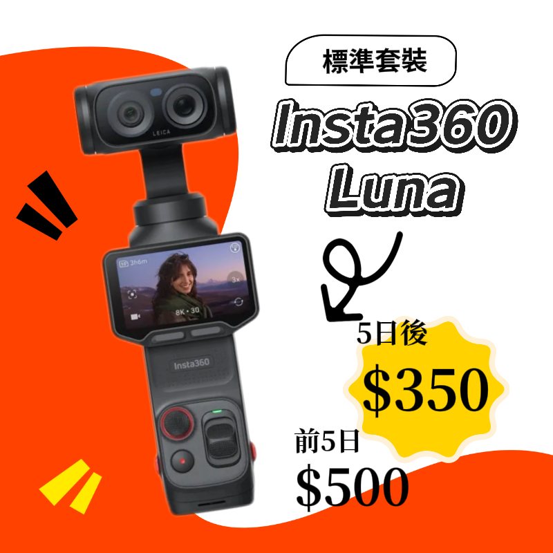 Insta360 Luna Ultra 標準套裝新竹租借