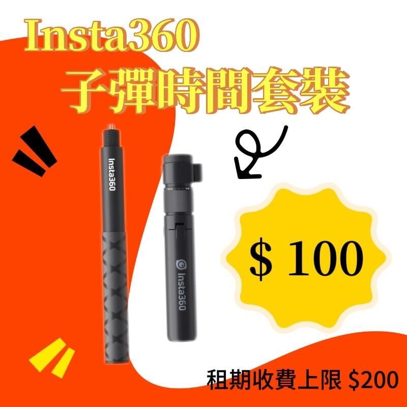 Insta360 X5 子彈時間套裝新竹租借