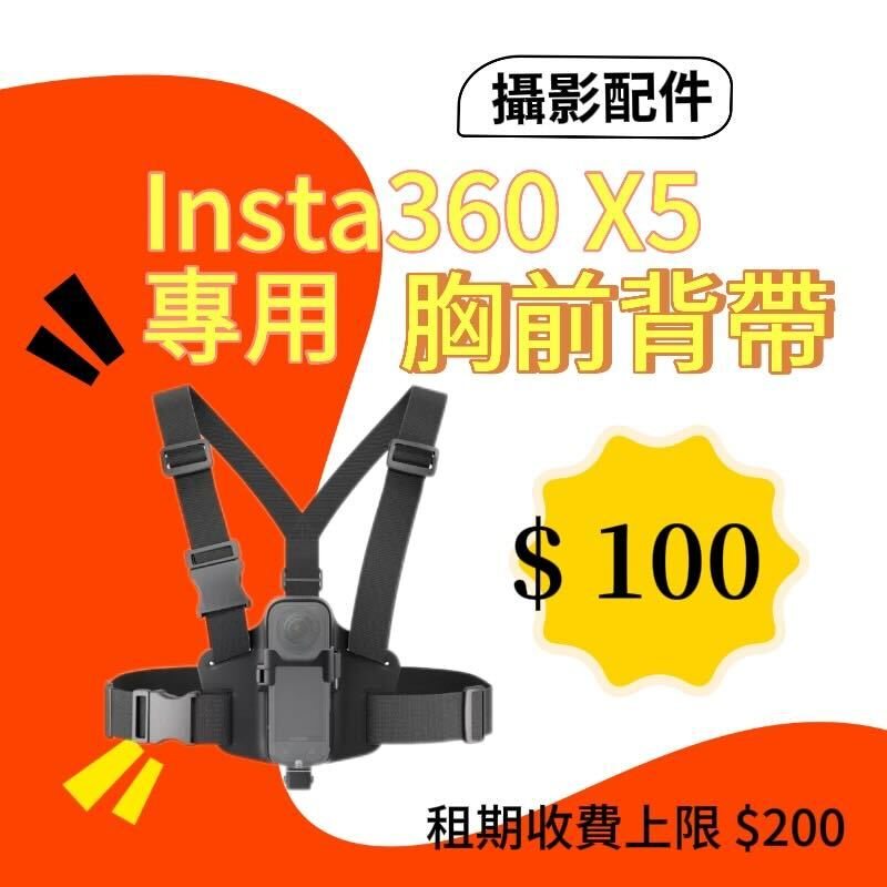 Insta360 X5 胸前背帶新竹租借配件