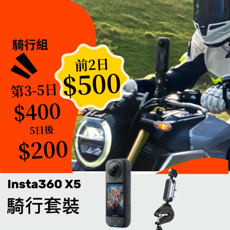 Insta360 X5 騎行套裝新竹租借機車管夾