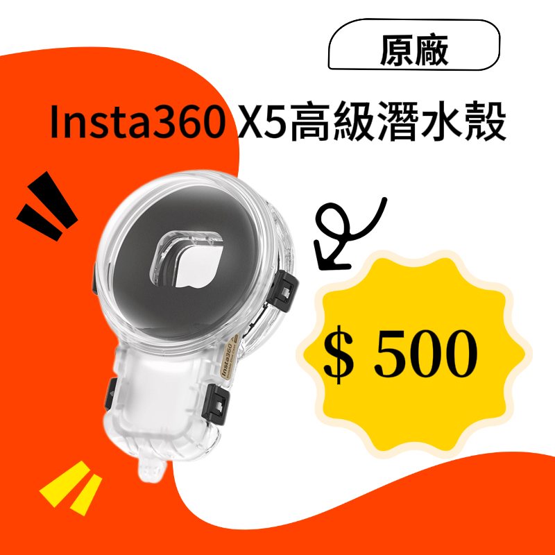 Insta360 X5 原廠高級潛水殼新竹租借
