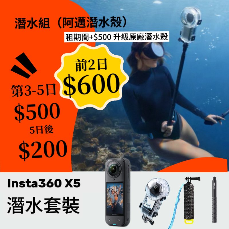 Insta360 X5 潛水套裝新竹租借原廠潛水殼