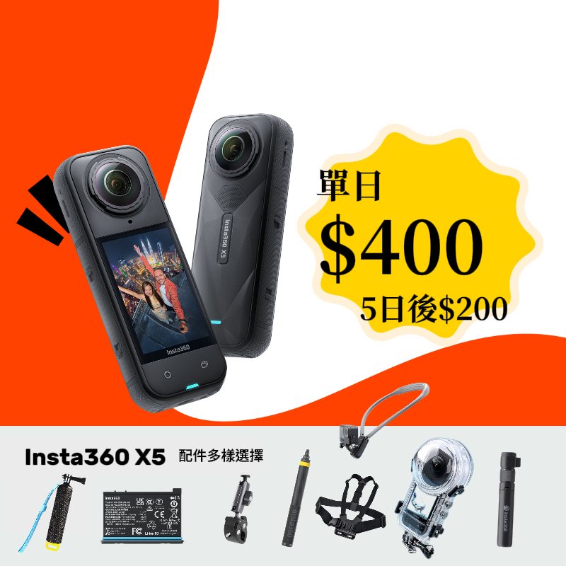 Insta360 X5 單機新竹租借