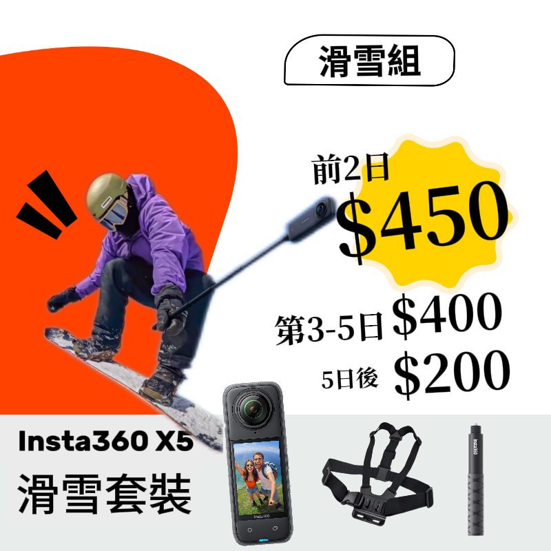 Insta360 X5 滑雪套裝新竹租借胸前背帶