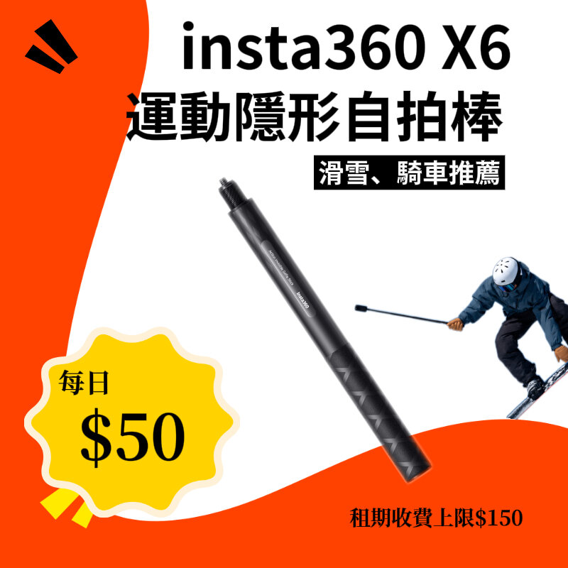 Insta360 運動隱形自拍棒 新竹租借