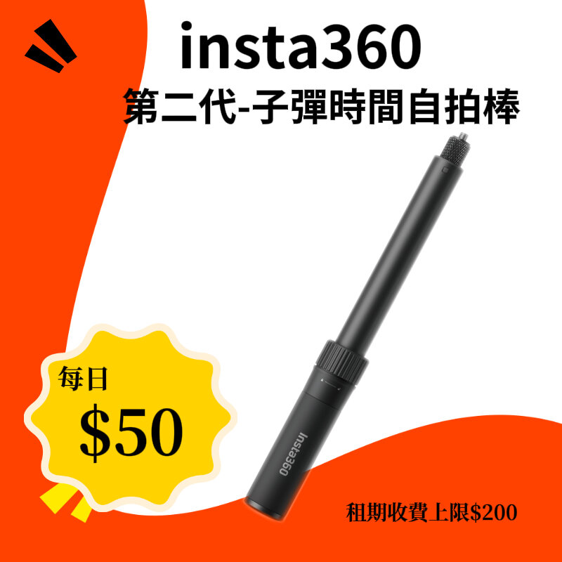Insta360 第二代子彈時間自拍棒 新竹租借