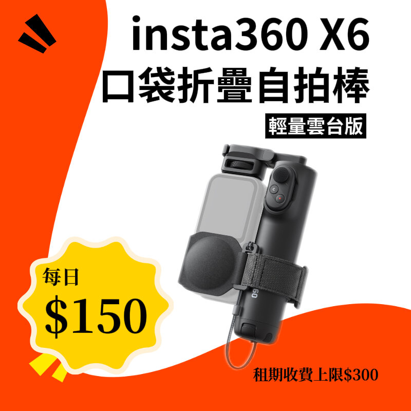 Insta360 X6 口袋折疊自拍棒輕量雲台版 新竹租借