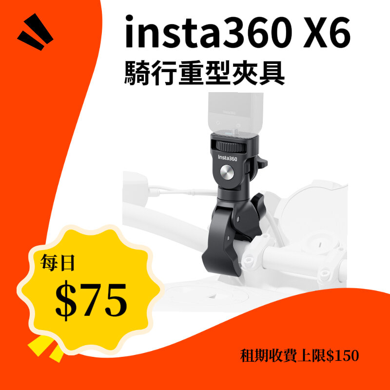 Insta360 X6 騎行重型夾具 新竹租借