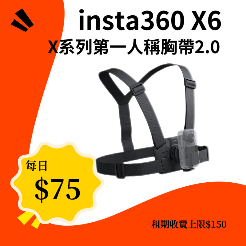 Insta360 X系列第一人稱胸帶配件2.0 新竹租借