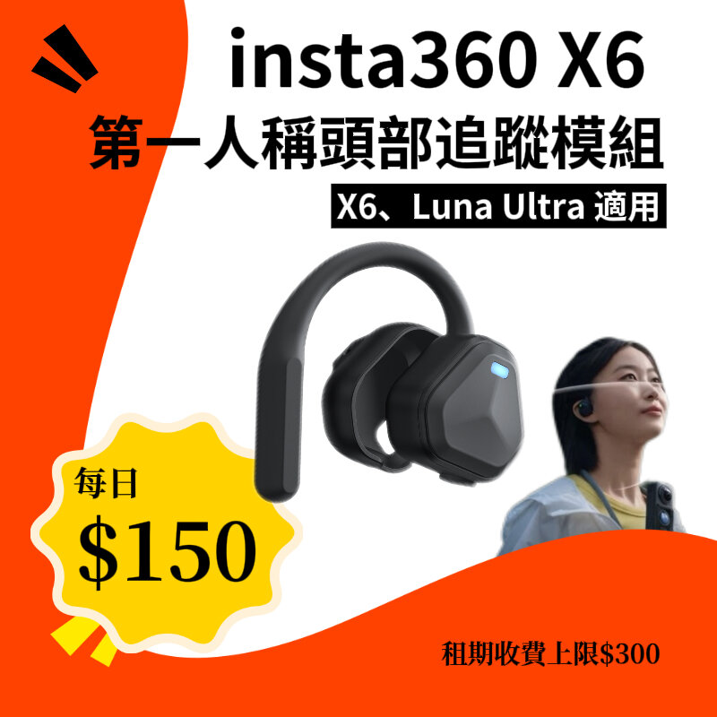 Insta360 第一人稱頭部追蹤模組 新竹租借