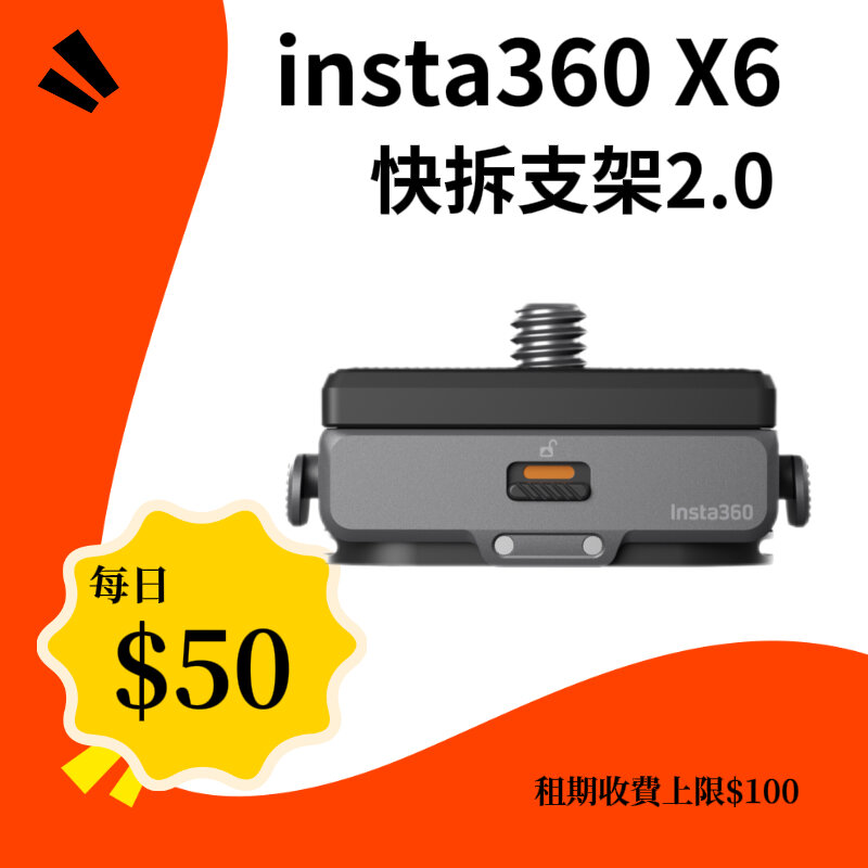 Insta360 X6 快拆支架2.0 新竹租借