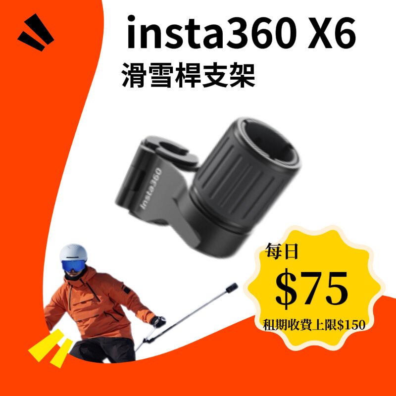 Insta360 X6 滑雪桿支架 新竹租借