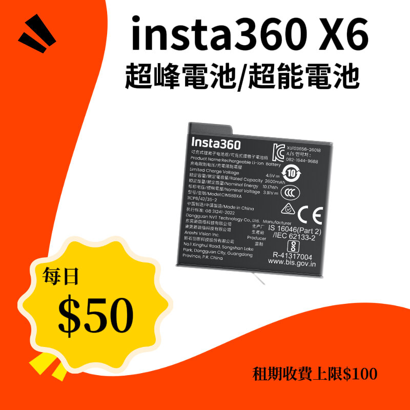 Insta360 X6 超能電池 新竹租借