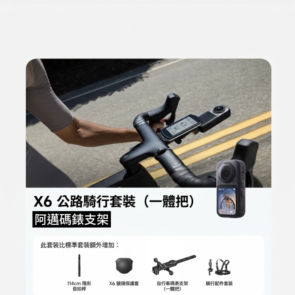 Insta360 X6 公路騎乘套裝一體把版情境圖