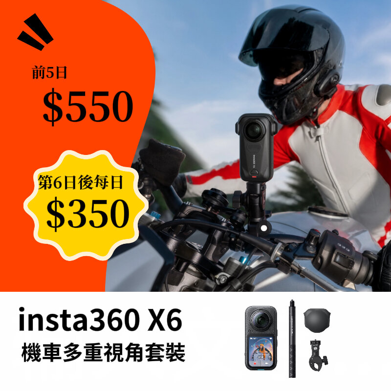 Insta360 X6 重機套裝新竹租借