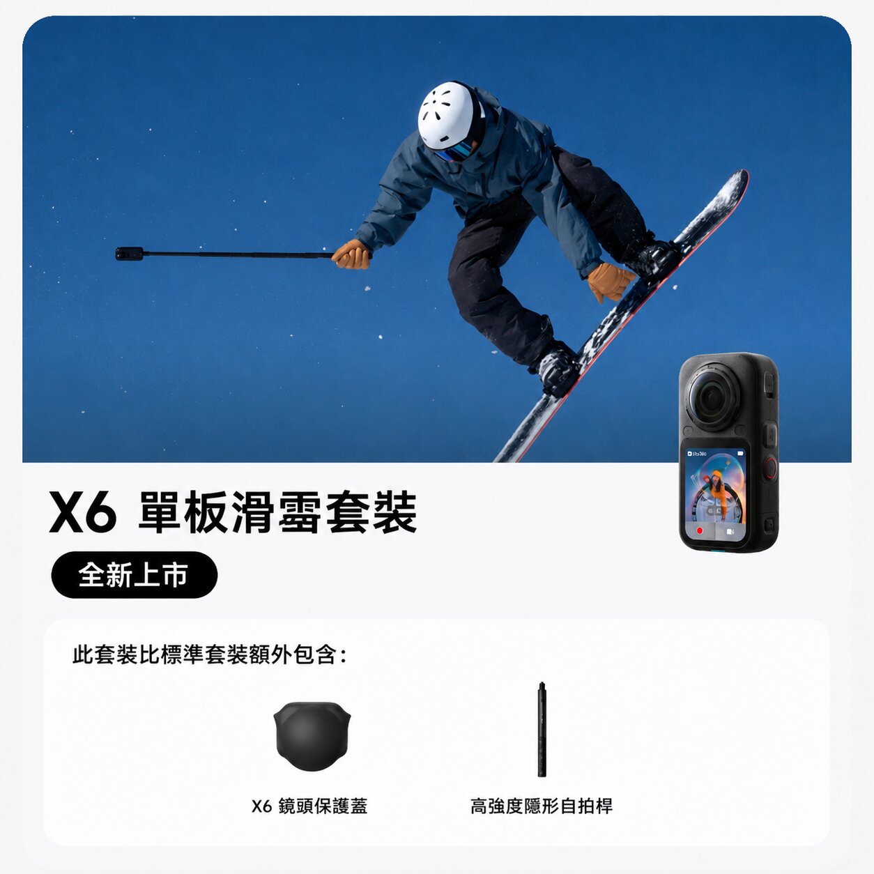 Insta360 X6 單板滑雪套裝包裝內容